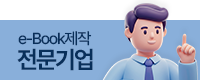 e-Book제작 전문
